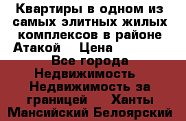 Квартиры в одном из самых элитных жилых комплексов в районе Атакой. › Цена ­ 79 000 - Все города Недвижимость » Недвижимость за границей   . Ханты-Мансийский,Белоярский г.